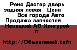Рено Дастер дверь задняя левая › Цена ­ 20 000 - Все города Авто » Продажа запчастей   . Ненецкий АО,Хонгурей п.